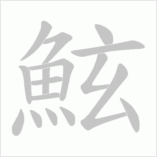 鮌字笔顺图