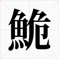 鮠字的字形和写法
