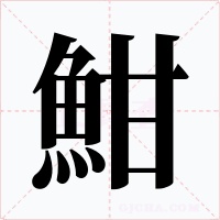 魽字的字形和写法