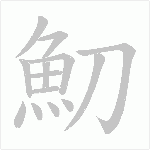 魛字笔顺图