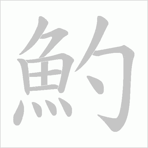 魡字笔顺图