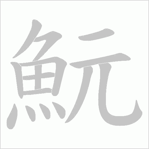 魭字笔顺图