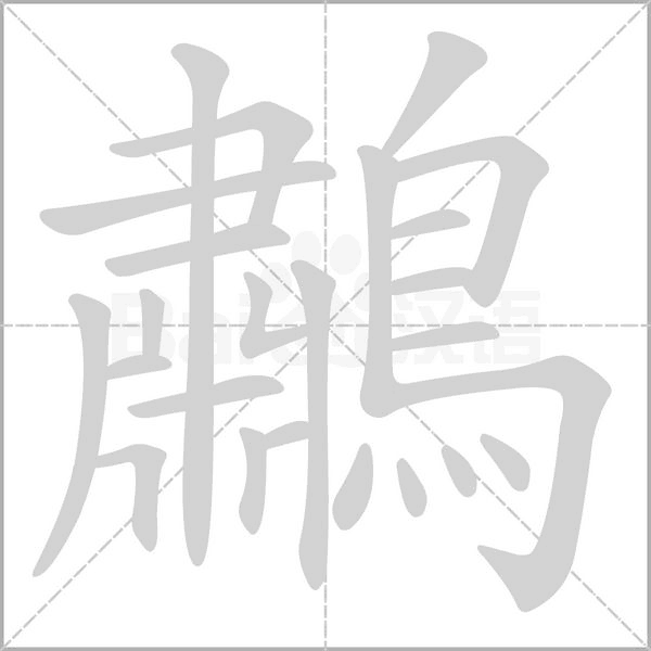 鷫字笔顺图