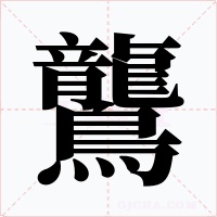 鸗字字形