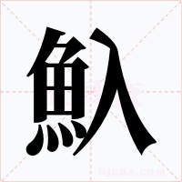 魞字的字形和写法