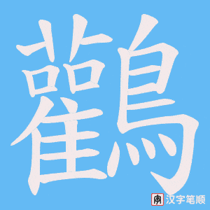 鸛字笔顺图