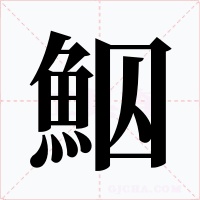 鮂字字形