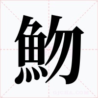 魩字的字形和写法