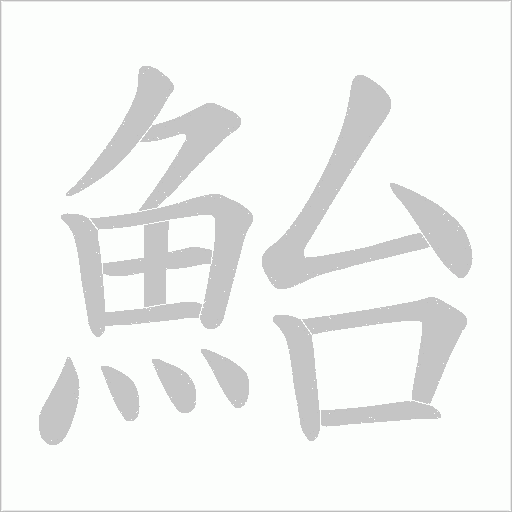 鮐字笔顺图
