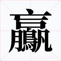 鸁字的字形和写法