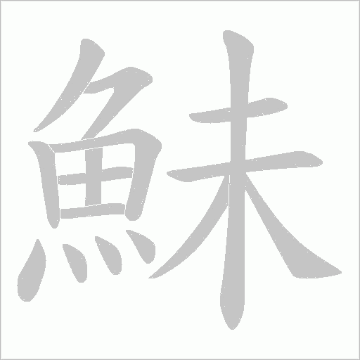 鮇字笔顺图