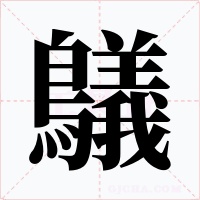 鸃字字形
