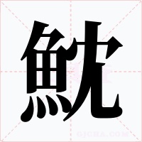 魫字字形