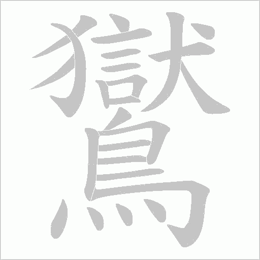 鸑字笔顺图