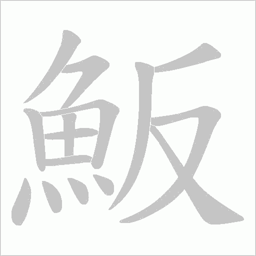 魬字笔顺图