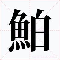 鮊字的字形和写法