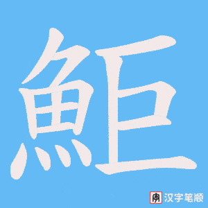 鮔字笔顺图