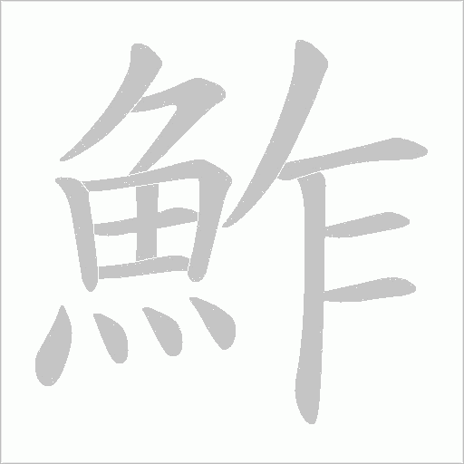 鮓字笔顺图