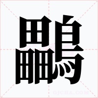 鸓字的字形和写法