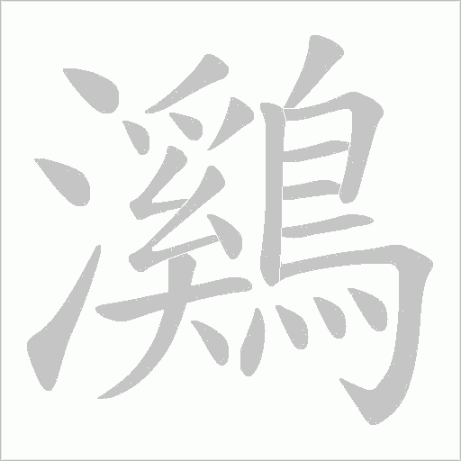 鸂字笔顺图