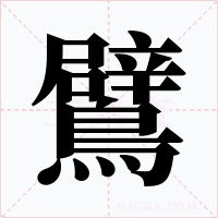 鷿字字形