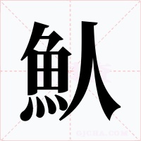 魜字的字形和写法