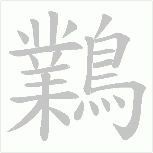 鸈字笔顺图