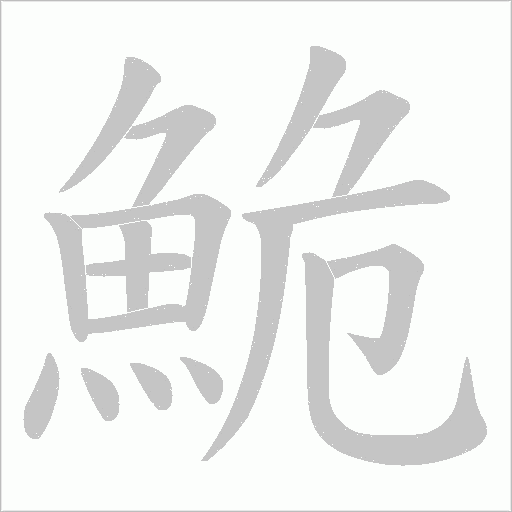 鮠字笔顺图