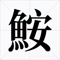 鮟字的字形和写法