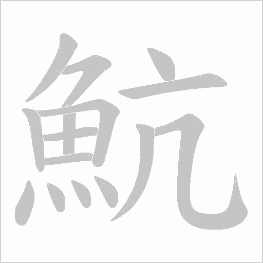 魧字笔顺图