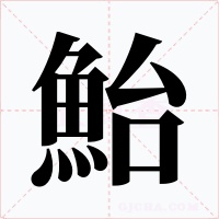 鮐字字形