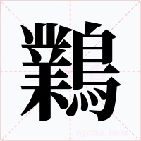 鸈字字形