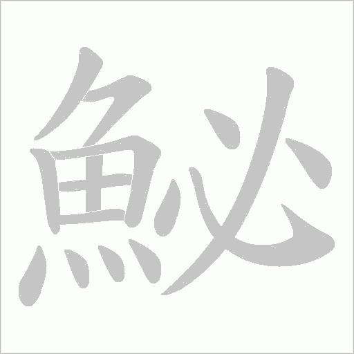 鮅字笔顺图