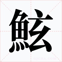 鮌字字形