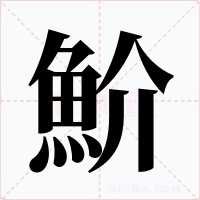 魪字字形