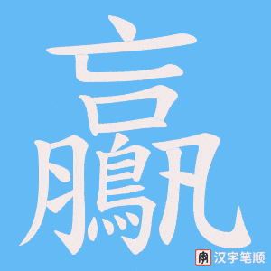 鸁字笔顺图