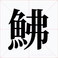 鮄字字形