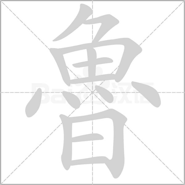 魯字笔顺图