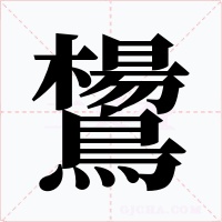 鸉字字形