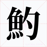 魡字的字形和写法