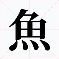 魚字的字形和写法