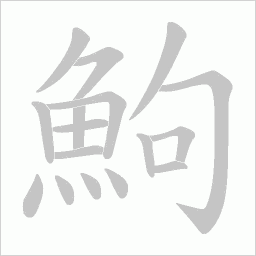 鮈字笔顺图