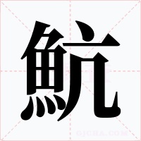 魧字字形