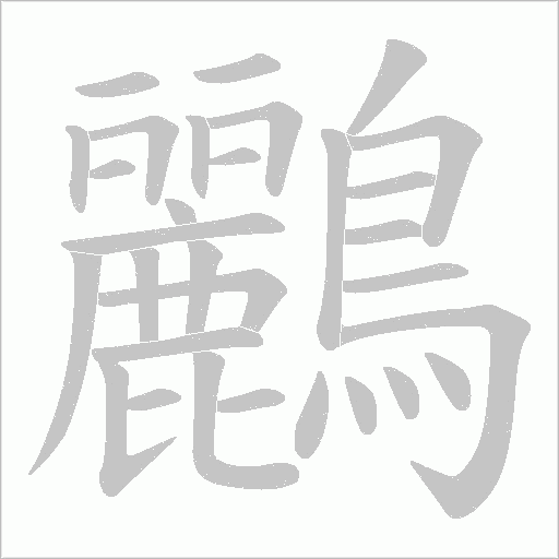 鸝字笔顺图