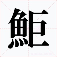 鮔字的字形和写法