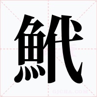 鮘字的字形和写法