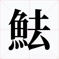 魼字字形