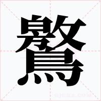 鸄字字形