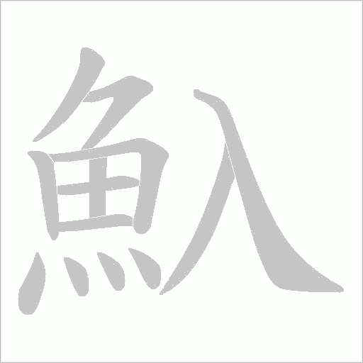 魞字笔顺图