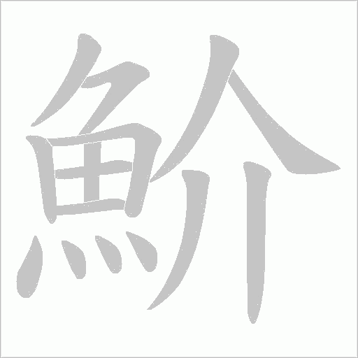 魪字笔顺图